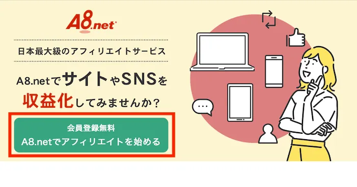 A8.netで会員登録無料でアフィリエイトを始める