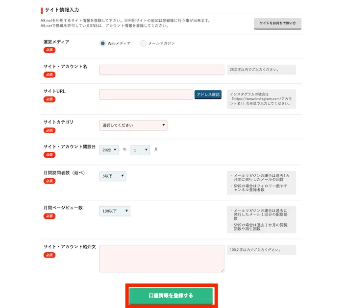 A8.netに運営中のブログの情報を登録します