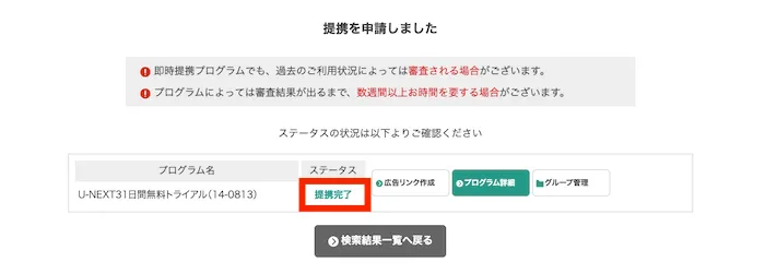 A8.netのプログラムの提携が完了します