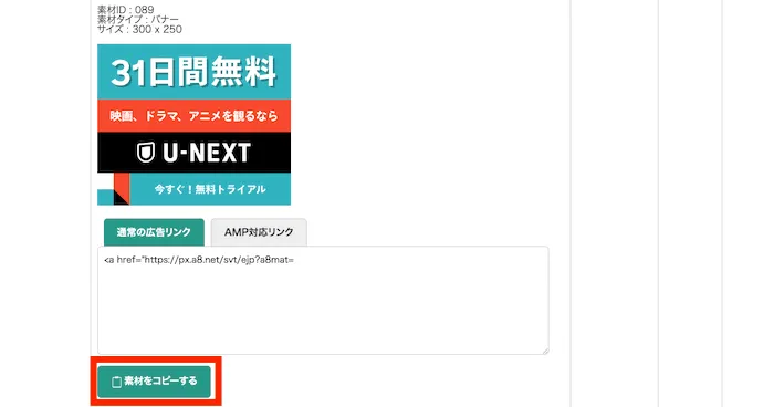 A8.netの広告リンクをコピーします