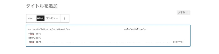 WordPressのカスタムHTMLにA8.netの広告リンクを貼り付けます