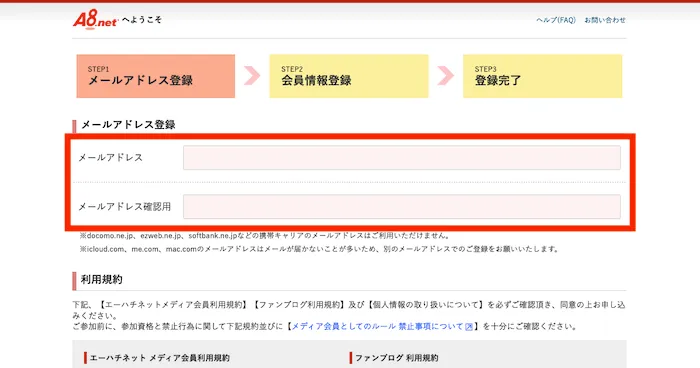 A8.netにメールアドレスを登録をする
