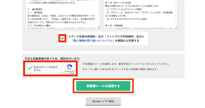 A8.netの利用規約を読んで同意する