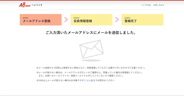 A8.netの仮登録メールが送信されました
