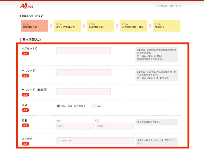 A8.netに登録する基本情報を入力します