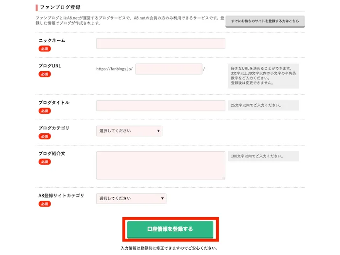 A8.netでファンブログを登録します
